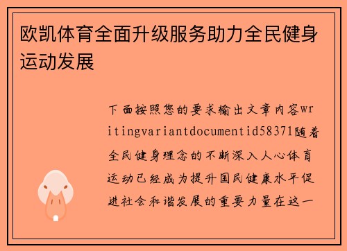 欧凯体育全面升级服务助力全民健身运动发展