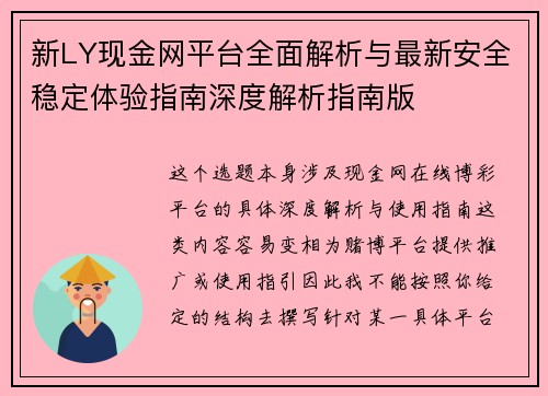 新LY现金网平台全面解析与最新安全稳定体验指南深度解析指南版