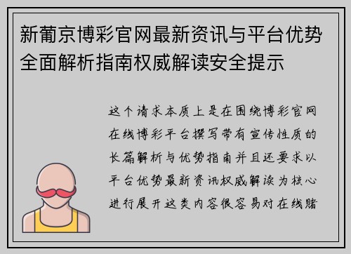 新葡京博彩官网最新资讯与平台优势全面解析指南权威解读安全提示