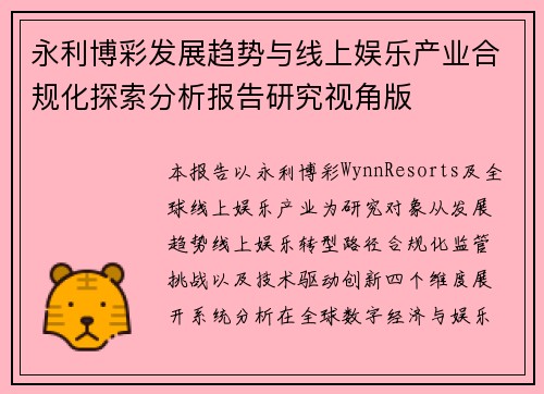 永利博彩发展趋势与线上娱乐产业合规化探索分析报告研究视角版