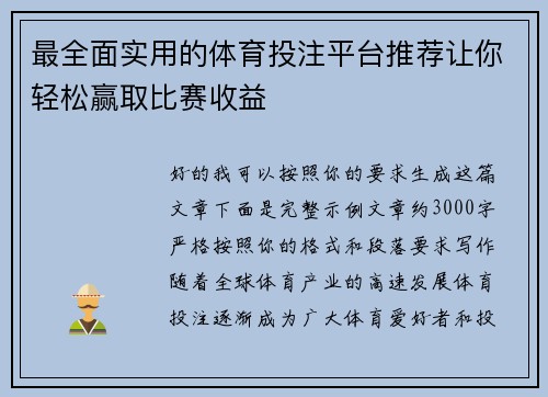 最全面实用的体育投注平台推荐让你轻松赢取比赛收益