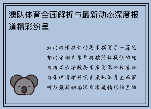 澳队体育全面解析与最新动态深度报道精彩纷呈