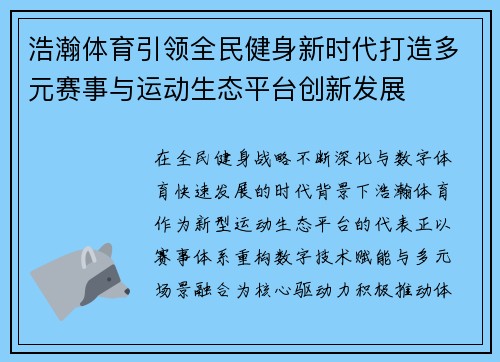 浩瀚体育引领全民健身新时代打造多元赛事与运动生态平台创新发展