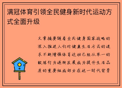 满冠体育引领全民健身新时代运动方式全面升级