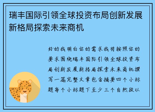 瑞丰国际引领全球投资布局创新发展新格局探索未来商机