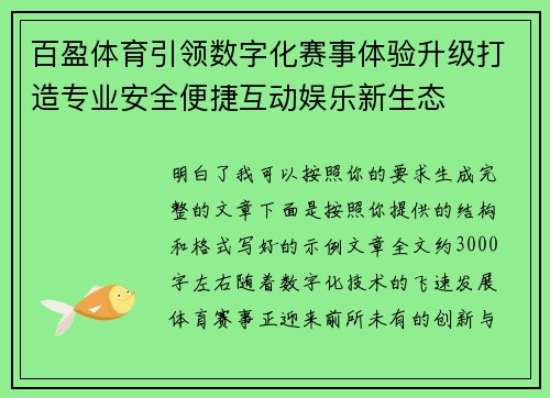 百盈体育引领数字化赛事体验升级打造专业安全便捷互动娱乐新生态