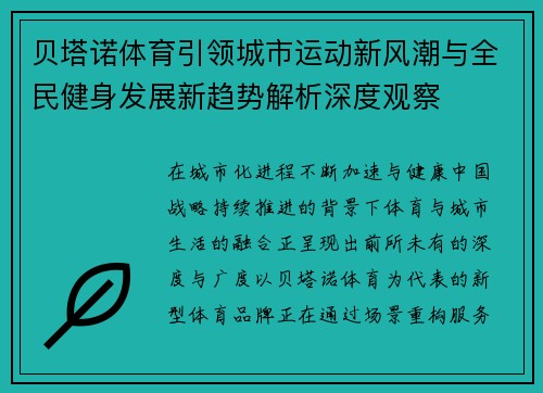 贝塔诺体育引领城市运动新风潮与全民健身发展新趋势解析深度观察