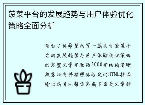 菠菜平台的发展趋势与用户体验优化策略全面分析