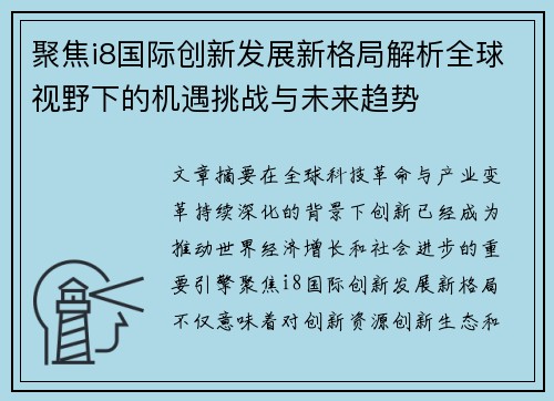 聚焦i8国际创新发展新格局解析全球视野下的机遇挑战与未来趋势