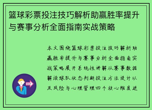 篮球彩票投注技巧解析助赢胜率提升与赛事分析全面指南实战策略