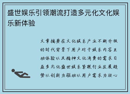 盛世娱乐引领潮流打造多元化文化娱乐新体验