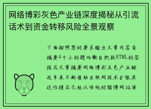网络博彩灰色产业链深度揭秘从引流话术到资金转移风险全景观察