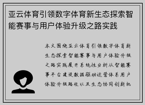 亚云体育引领数字体育新生态探索智能赛事与用户体验升级之路实践