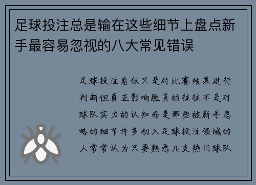 足球投注总是输在这些细节上盘点新手最容易忽视的八大常见错误