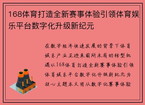 168体育打造全新赛事体验引领体育娱乐平台数字化升级新纪元
