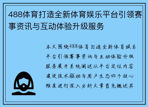 488体育打造全新体育娱乐平台引领赛事资讯与互动体验升级服务