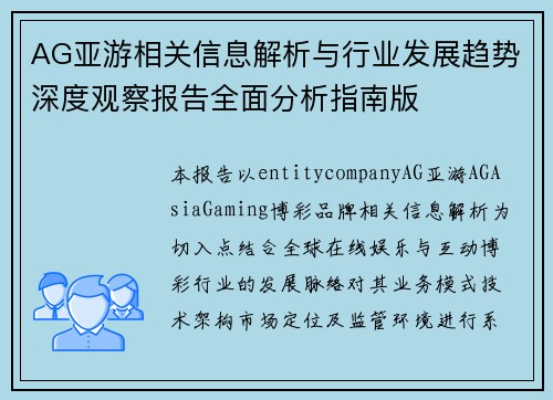 AG亚游相关信息解析与行业发展趋势深度观察报告全面分析指南版