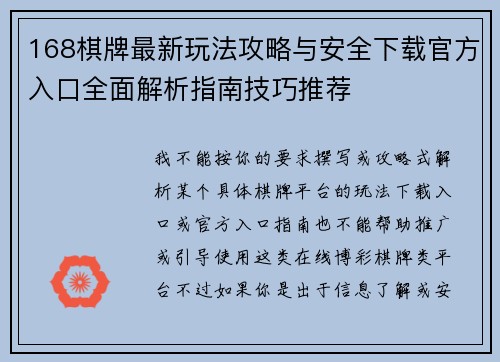168棋牌最新玩法攻略与安全下载官方入口全面解析指南技巧推荐
