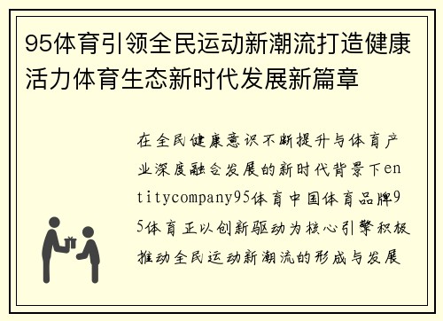 95体育引领全民运动新潮流打造健康活力体育生态新时代发展新篇章