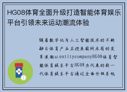 HG08体育全面升级打造智能体育娱乐平台引领未来运动潮流体验