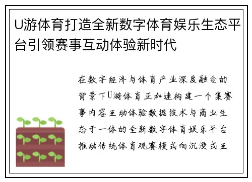 U游体育打造全新数字体育娱乐生态平台引领赛事互动体验新时代