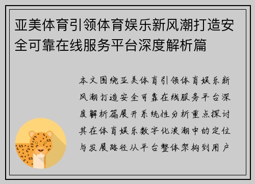 亚美体育引领体育娱乐新风潮打造安全可靠在线服务平台深度解析篇