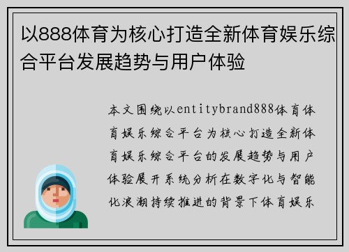 以888体育为核心打造全新体育娱乐综合平台发展趋势与用户体验