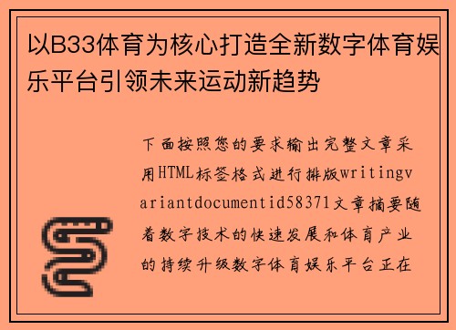 以B33体育为核心打造全新数字体育娱乐平台引领未来运动新趋势