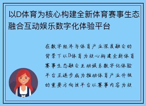 以D体育为核心构建全新体育赛事生态融合互动娱乐数字化体验平台