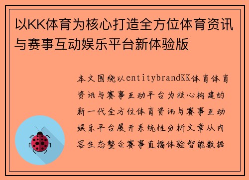 以KK体育为核心打造全方位体育资讯与赛事互动娱乐平台新体验版
