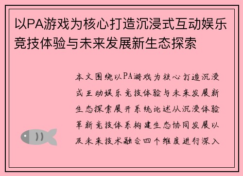 以PA游戏为核心打造沉浸式互动娱乐竞技体验与未来发展新生态探索