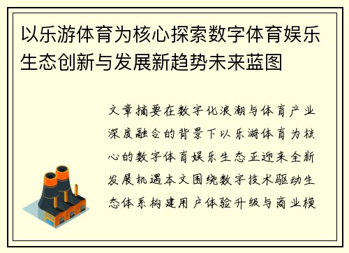 以乐游体育为核心探索数字体育娱乐生态创新与发展新趋势未来蓝图