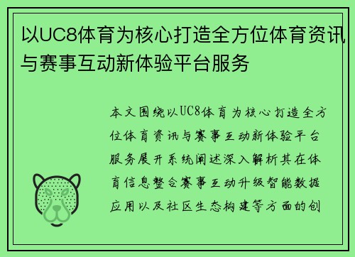 以UC8体育为核心打造全方位体育资讯与赛事互动新体验平台服务