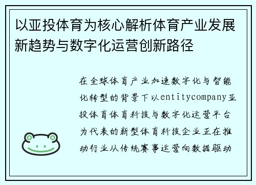 以亚投体育为核心解析体育产业发展新趋势与数字化运营创新路径