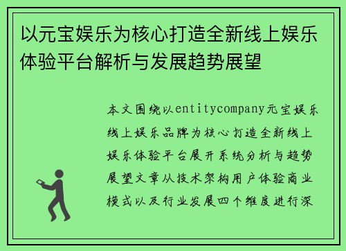 以元宝娱乐为核心打造全新线上娱乐体验平台解析与发展趋势展望