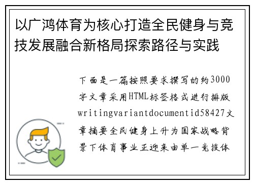 以广鸿体育为核心打造全民健身与竞技发展融合新格局探索路径与实践