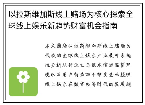 以拉斯维加斯线上赌场为核心探索全球线上娱乐新趋势财富机会指南