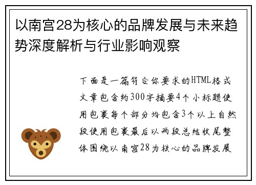 以南宫28为核心的品牌发展与未来趋势深度解析与行业影响观察