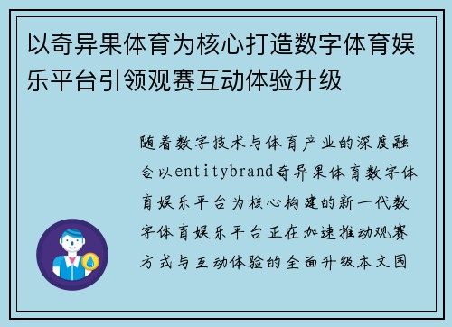 以奇异果体育为核心打造数字体育娱乐平台引领观赛互动体验升级