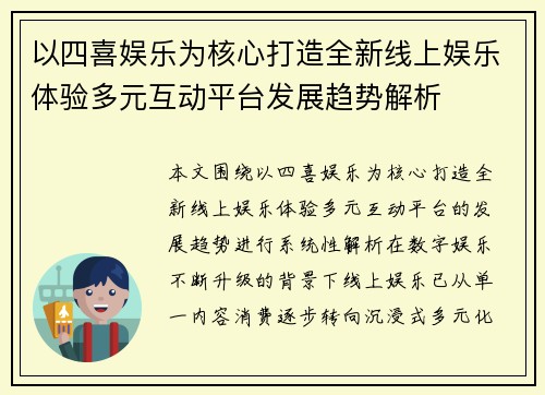以四喜娱乐为核心打造全新线上娱乐体验多元互动平台发展趋势解析