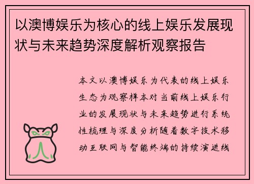 以澳博娱乐为核心的线上娱乐发展现状与未来趋势深度解析观察报告