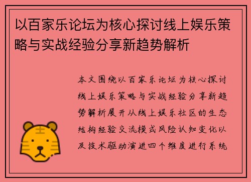 以百家乐论坛为核心探讨线上娱乐策略与实战经验分享新趋势解析