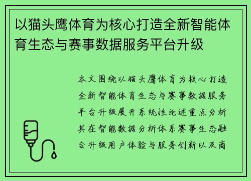 以猫头鹰体育为核心打造全新智能体育生态与赛事数据服务平台升级