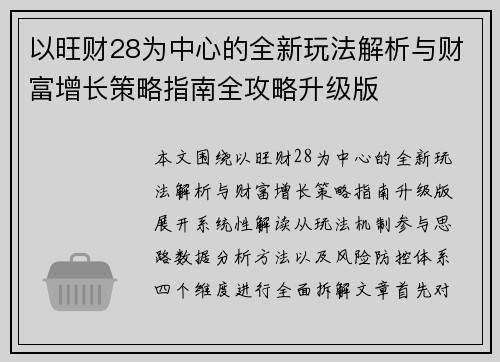 以旺财28为中心的全新玩法解析与财富增长策略指南全攻略升级版