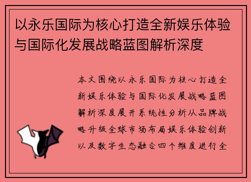 以永乐国际为核心打造全新娱乐体验与国际化发展战略蓝图解析深度