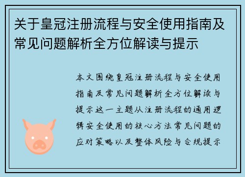 关于皇冠注册流程与安全使用指南及常见问题解析全方位解读与提示