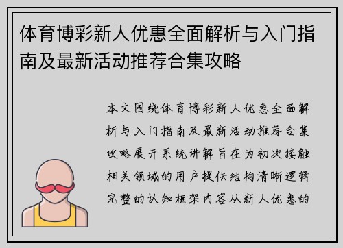 体育博彩新人优惠全面解析与入门指南及最新活动推荐合集攻略