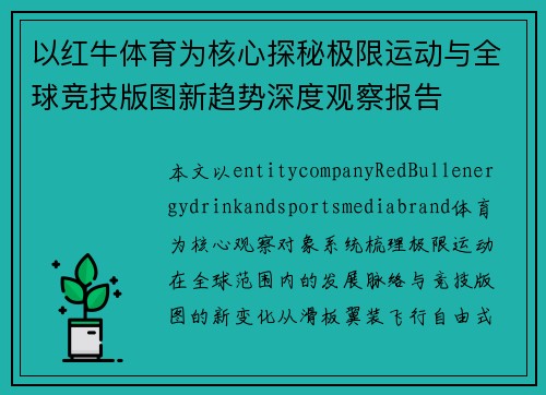 以红牛体育为核心探秘极限运动与全球竞技版图新趋势深度观察报告