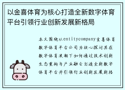 以金喜体育为核心打造全新数字体育平台引领行业创新发展新格局