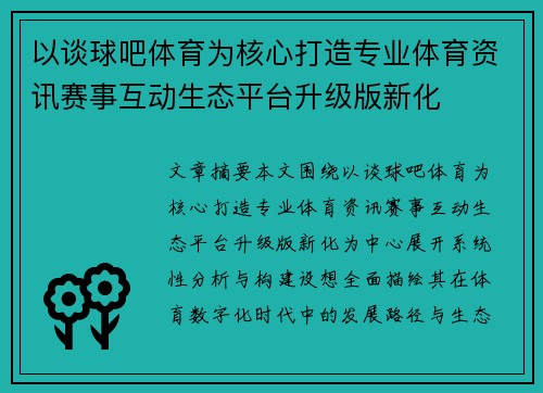 以谈球吧体育为核心打造专业体育资讯赛事互动生态平台升级版新化 以谈球吧体育为核心打造专业体育资讯赛事互动生态平台升级版新化